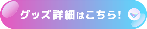 グッズ詳細はこちら！