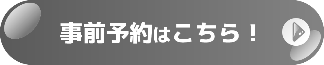 事前予約はこちら！