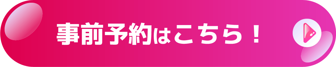 事前予約はこちら！