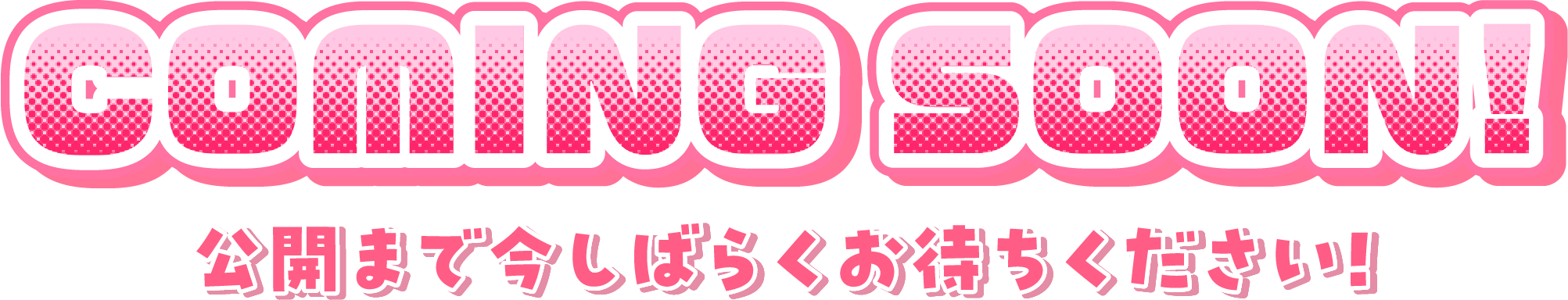 公開まで今しばらくお待ちください!
