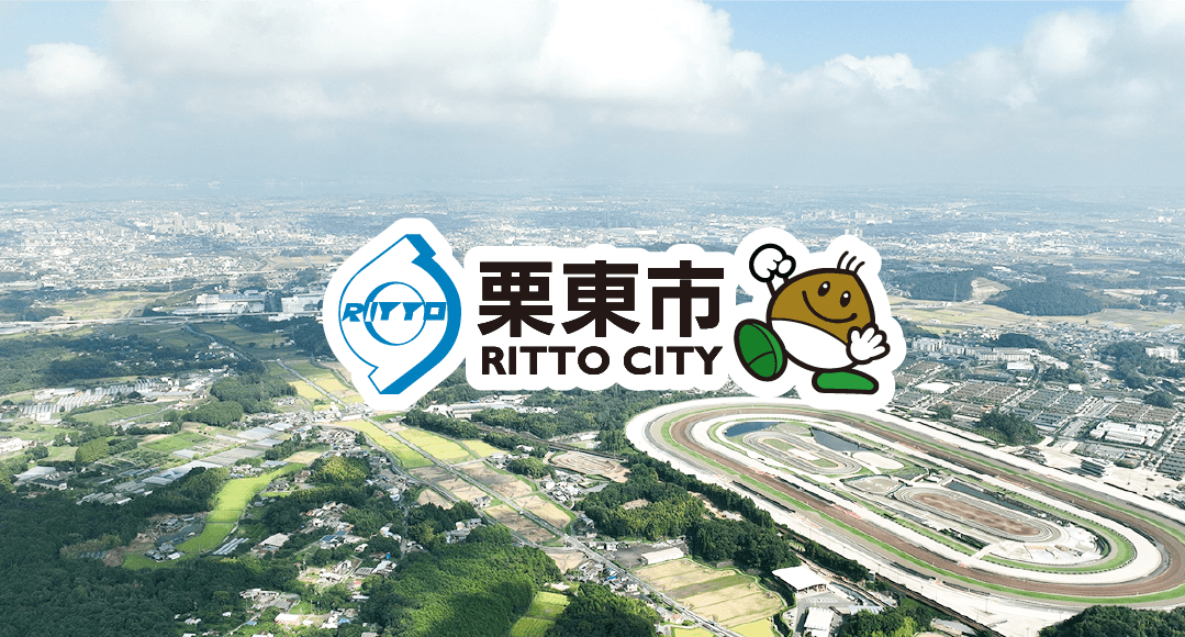 馬のまち 栗東紹介コーナー