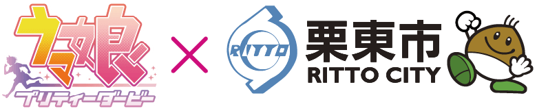 ウマ娘×栗東市