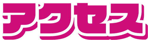 アクセス