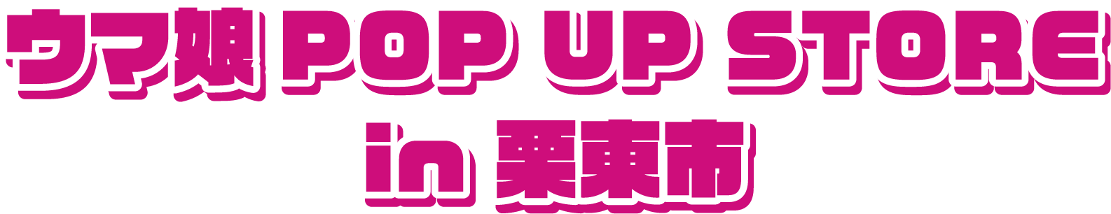 ウマ娘 POP UP STORE