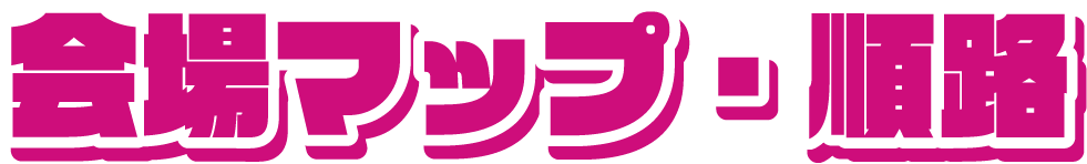 会場マップ・順路
