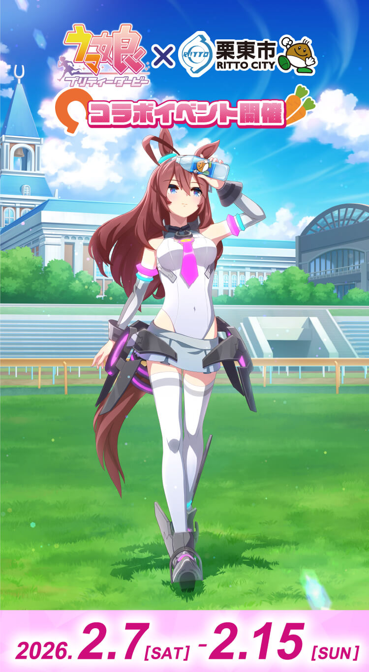ウマ娘 × 栗東市 コラボイベント