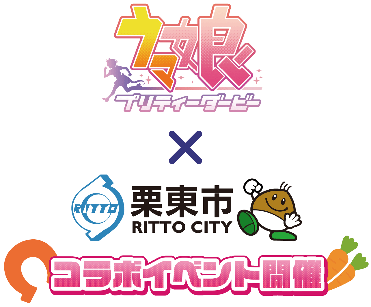 ウマ娘 × 栗東市 コラボイベント