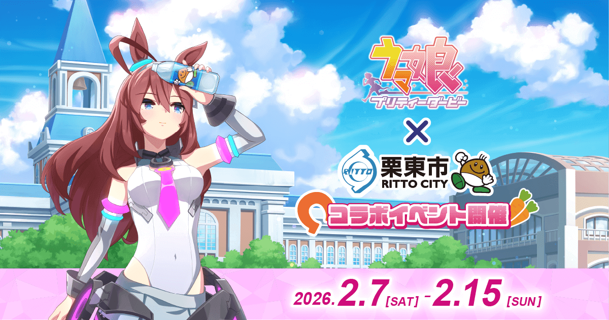 ウマ娘 × 栗東市 コラボイベント｜2026年2月7日〜2月15日